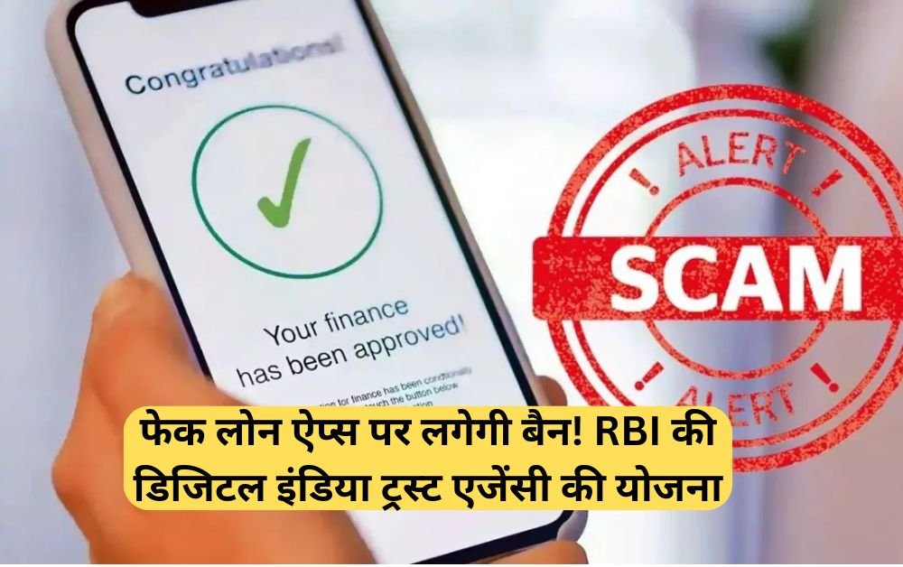 Instant Loan Apps: फेक लोन ऐप्स पर लगेगी बैन! RBI की डिजिटल इंडिया ट्रस्ट एजेंसी की योजना