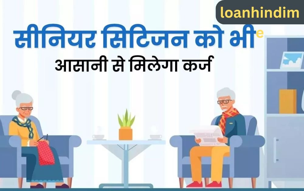 Senior Citizen Loan: 60 साल की उम्र के बाद भी आसानी से मिल जाएगा लोन, बस इन बातों का रखें ध्यान