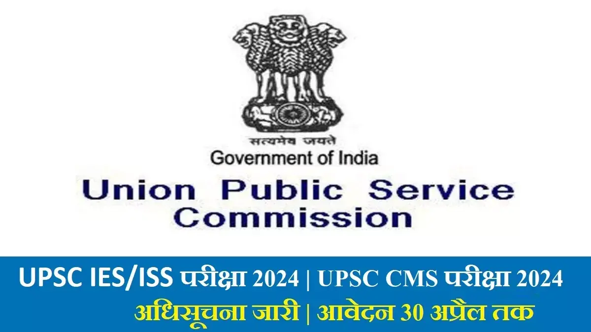 UPSC Notification 2024: UPSC ने IES/ISS और CMS परीक्षाओं के लिए अधिसूचना जारी की, आवेदन 30 अप्रैल तक खुले